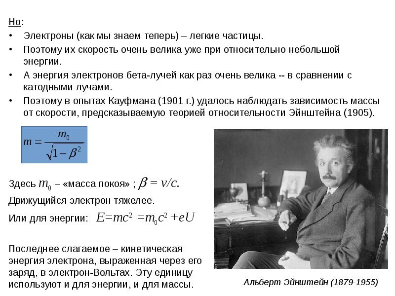 Скорость увеличивает массу. Формулу зависимости массы электрона от скорости. Зависимость массы от скорости. Формула зависимости массы тела от скорости его движения. Формула Эйнштейна зависимость массы от скорости.