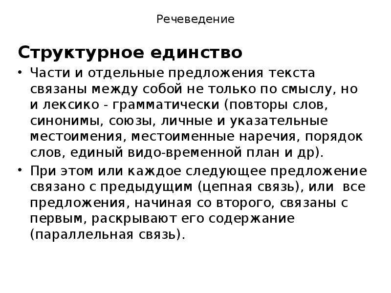 Отдельный предложить. Структурное единство текста. Как связаны между собой предложения в тексте. Единство частей. Стиль структурное единство.