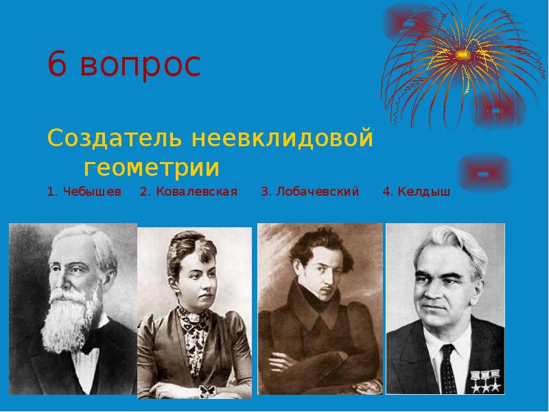 Ковалевская Чебышев Лобачевский. Основатель неевклидовой геометрии. Неевклидовая игра. Неевклидова фото.