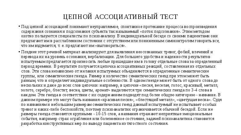 Под тестом понимают. Цепной ассоциативный тест. Ассоциативные тесты для исследования речи. Цепочный ассоциативный эксперимент пример. Развитие спонтанно и неуправляемо это положение.