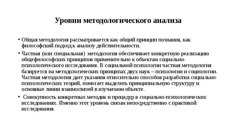 Специальный уровень методологии. Методологический уровень исследования. Методологический анализ. Общая, специальная и частная методология.. Общая методология.