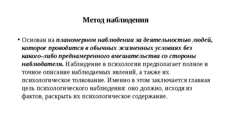 Наблюдения основанные. Метод наблюдения основан на. Цель наблюдения в психологии. Методы исследования в медицинской психологии наблюдение.