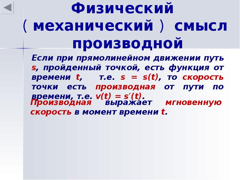 Механический смысл. Физический и механический смысл производной. Механический смысл производной. Механический смысл производ. Производная механический смысл производной.