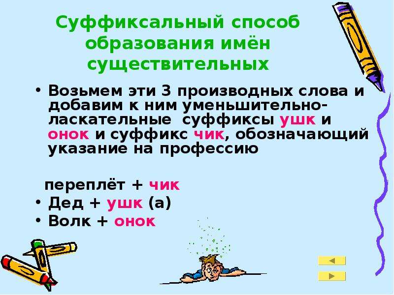 Суффиксальный способ образования слов примеры. Словообразование имен существительных суффиксальный способ. Способы образования имен существительных. Суффиксальный способ образования слов. Суффиксальный способ образования примеры.