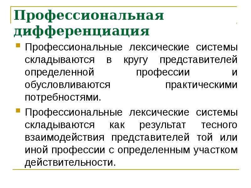 Социальная дифференциация. Территориальная и социальная дифференциация языка.