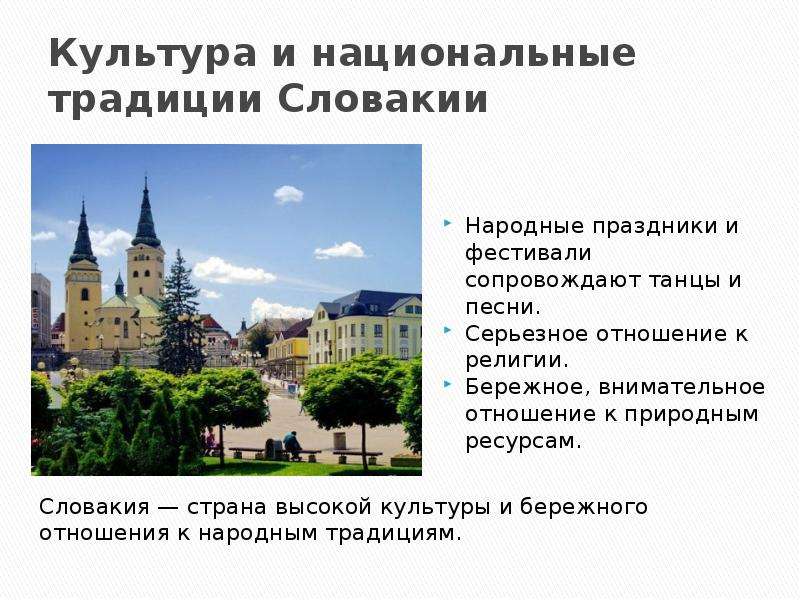 План описания страны словакия