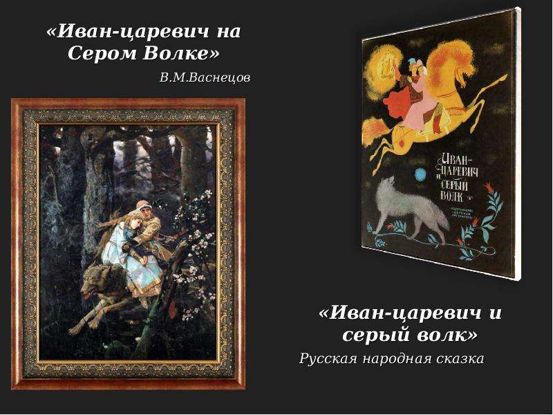 Сочинение на 5 по картине васнецова иван царевич на сером волке