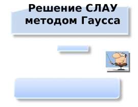 Решение СЛАУ методом Гаусса