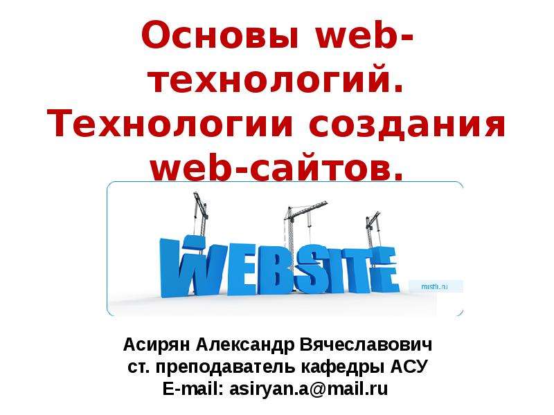 Технологии создания сайта презентация. Технология создания веб сайтов. Основы web-технологий. Технология создания сайта. Технология создания веб страниц.