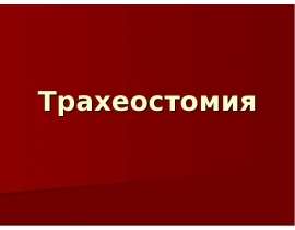 Трахеостомия