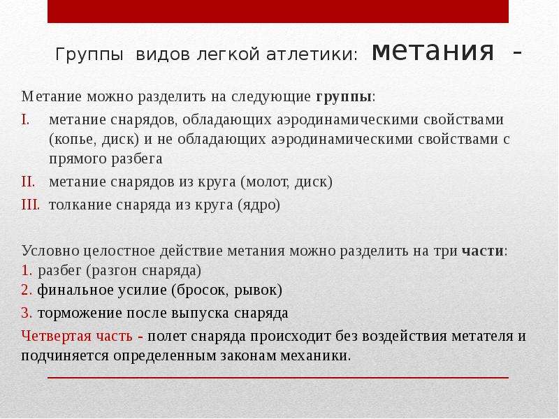 Легко основа. Группы видов легкой атлетики. Какие снаряды обладают аэродинамическими свойствами?. Аэродинамическими свойствами обладают метательные снаряды - ......