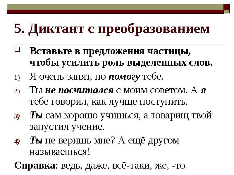 Вставьте частицу. Частицы 7 класс. Предложения с частицами. Предложения с частицами примеры. Частица презентация 5 класс.