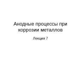 Анодные процессы при коррозии металлов