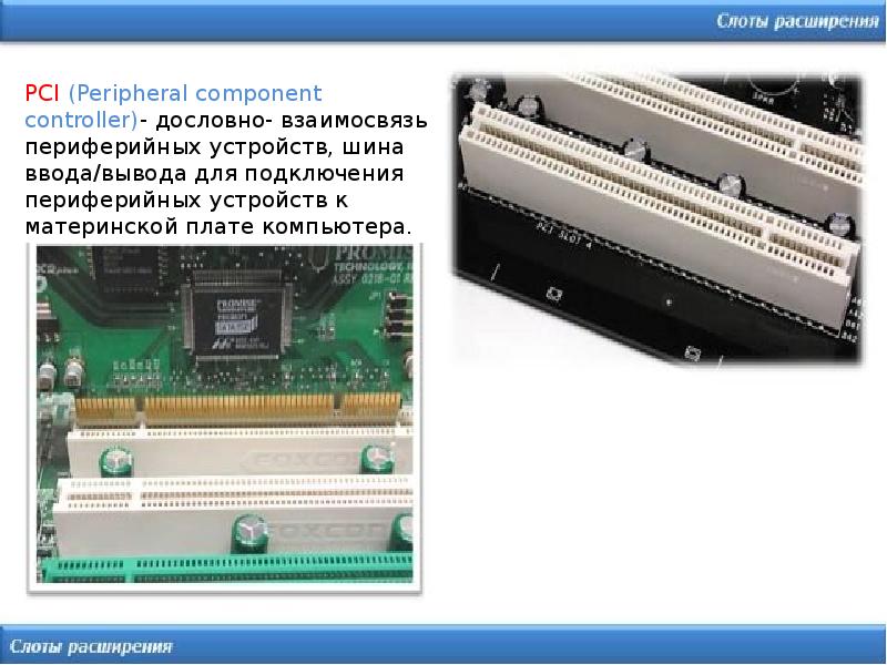 Устройство шины pci. Слоты компьютера. Слоты расширения. Шина ввода-вывода. Слоты расширения PCI.