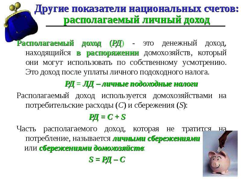 Располагает счетом. Как рассчитать личный располагаемый доход. Совокупный располагаемый доход формула. Как вычислить личный располагаемый доход. Методика расчета личного дохода.