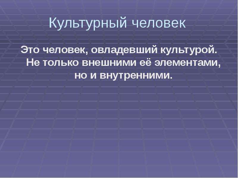 Культурный человек какой он. Культурный человек. Кто такой культурный человек. Культурный человек это какой.