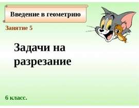 Задачи на разрезание. Занятие 5