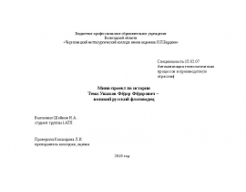 Ушаков Фёдор Фёдорович - великий русский флотоводец