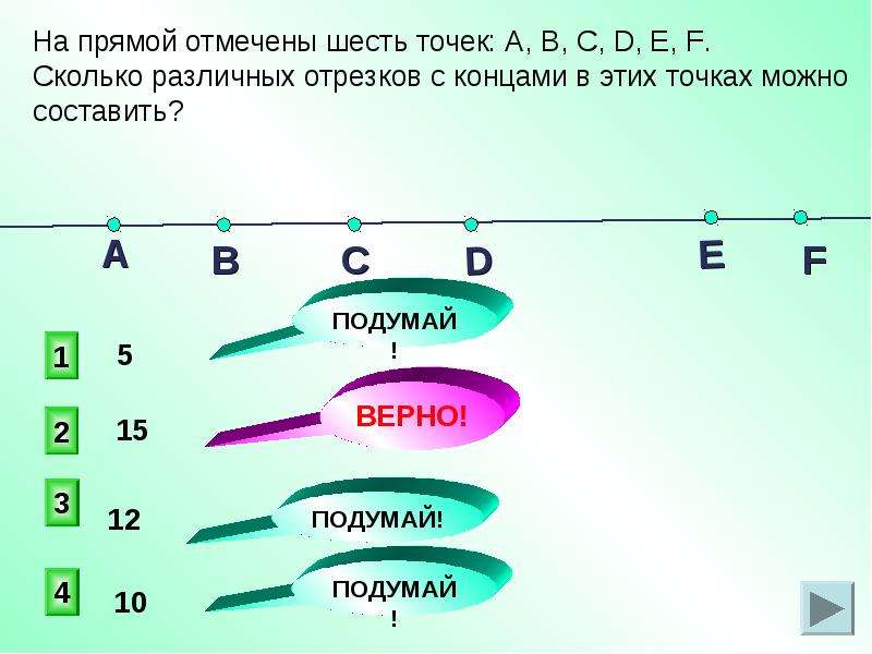 На прямой отмечено 12 точек. На прямой 6 точек сколько отрезков. На прямой отмечены 5 точек. На прямой отметили 6 точек сколько отрезков получилось. Отметить отрезки на прямой.