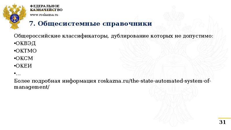 Федеральный закон о государственной автоматизированной системе