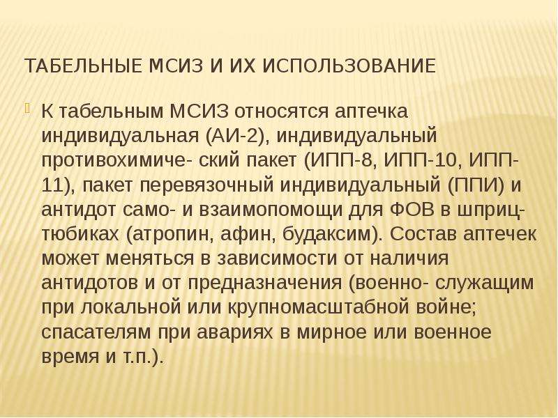 Понятия п. Табельные средства индивидуальной защиты. Табельные средства МСИЗ. Что относится к индивидуальным медицинским средствам защиты?. К табельным медицинским средствам индивидуальной защиты относятся.