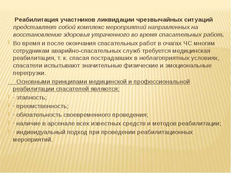 Комплекс мероприятий направленных на восстановление. .Основные направления мероприятий по медицинской защите. Принципы реабилитации участников ЧС. Комплекс реабилитационных мероприятий.