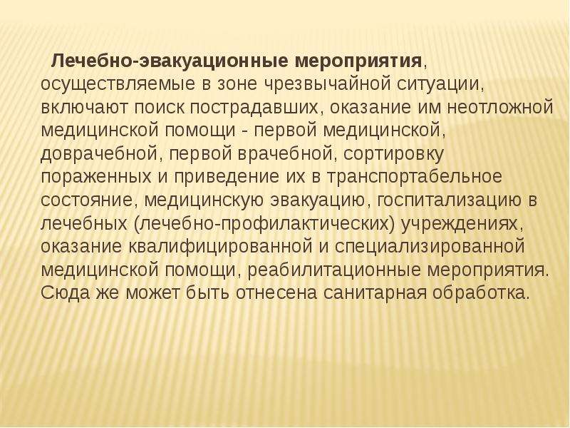 Понятия п. Лечебно-эвакуационные мероприятия. Этапы лечебно эвакуационных мероприятий. Лечебно-эвакуационные мероприятия включают. Основные мероприятия по эвакуации.