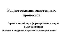 Радиогеохимия экзогенных процессов
