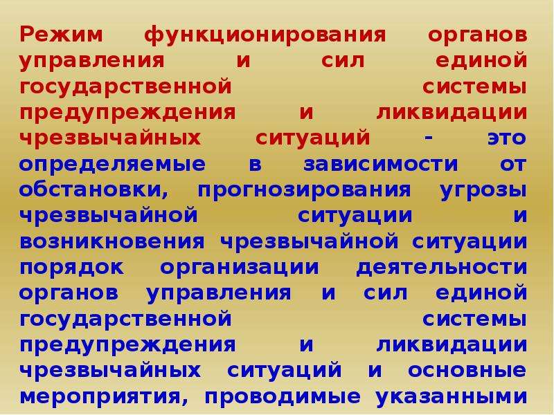 Рсчс имеет пять. Режимы реагирования на ЧС. Уровни реагирования на ЧС. Уровни реагирования РСЧС. Уровни реагирования и режима функционирования РСЧС.