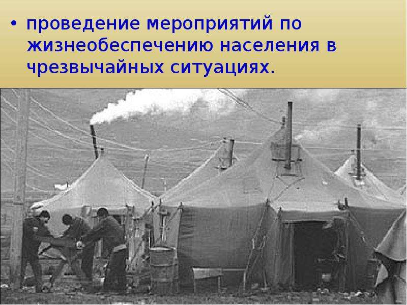 Жизнеобеспечение населения. Жизнеобеспечение населения в ЧС. Жизнеобеспечение населения в чрезвычайных ситуациях. Проведение мероприятий по жизнеобеспечению населения.