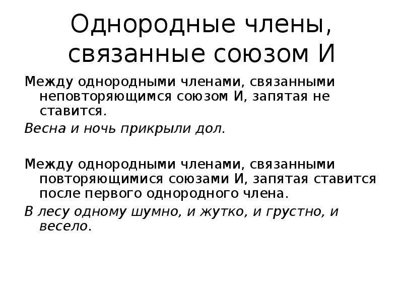 Между однородными членами. Однородные члены связанные союзом и. Однородные члены с союзом и. Однородные члены связанные. Предложения с однородными членами связанными повторяющимися союзами.