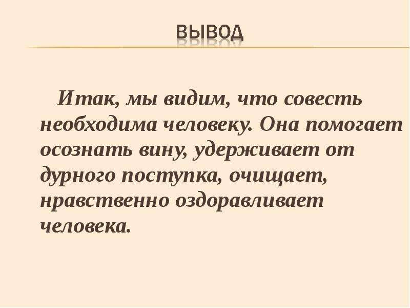 Совесть презентация 5 класс