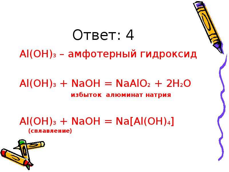 Al раствор гидроксида натрия. Al Oh 3 NAOH раствор. Al Oh 3 NAOH расплав. Al Oh 3 NAOH ионное. Al Oh 3 NAOH раствор расплав.