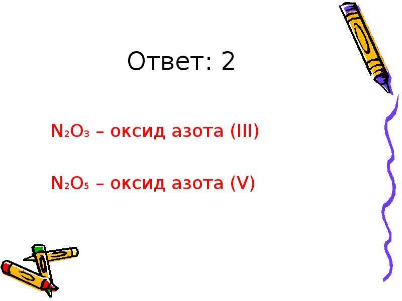 Тест три я. N2o5 какой оксид. Оксид азота(III). Тест 3 по азоту. Проверочная работа по теме азот.оксиды.