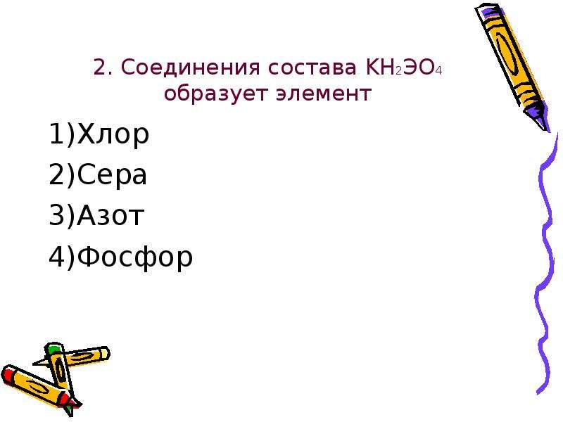 Соединим состав. Сера хлор 2. Эо4 2-. Состав эо4 2-. Соединения состава (Oh)2эо.