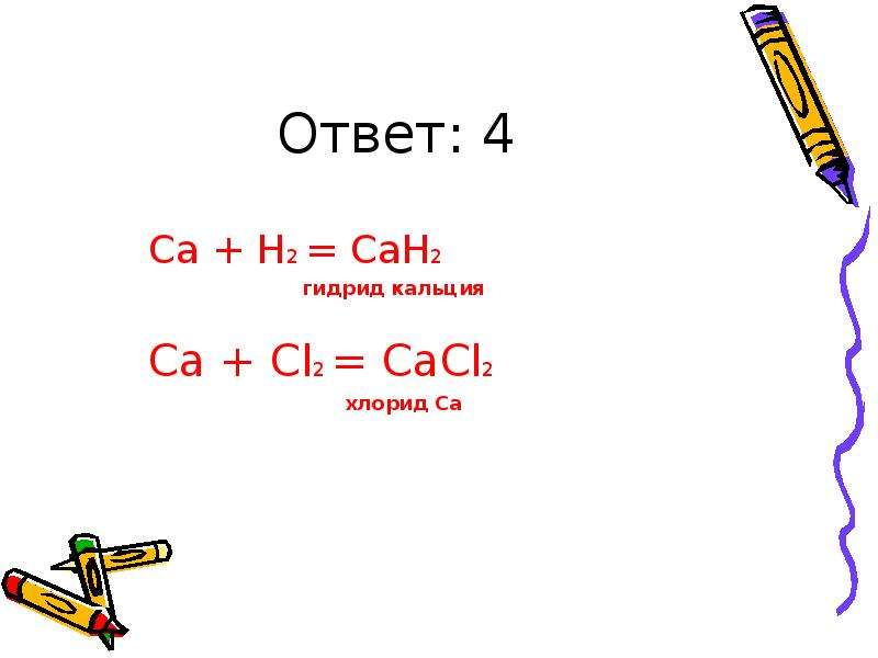 Гидрид кальция кислая соль. Cah2. CA cah2. CA+ ... = Cah2. Уравнения реакций кальция гидрид кальция.