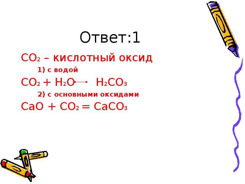 Реакция между cao и co2. С02 это кислотный оксид. Co2 основный оксид.