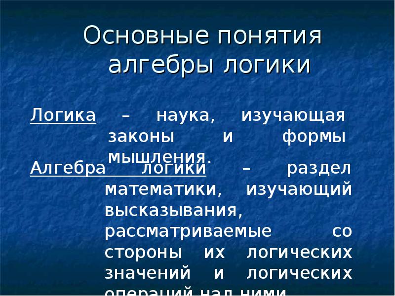 Алгебра понятия. Основные понятия алгебры логики. Алгебра логики основные понятия алгебры логики. Основные понятия алгебры логики в информатике. 7. Основные понятия алгебры логики..