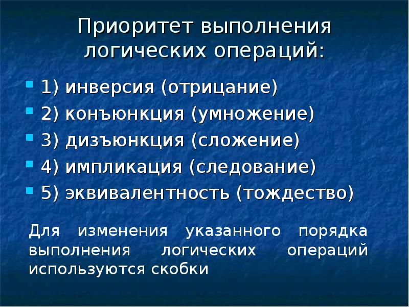 Логические приоритеты. Приоритетность выполнения логических операций. Информационно-логические основы построения ПК.