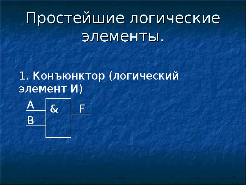 Логические элементы компьютера презентация