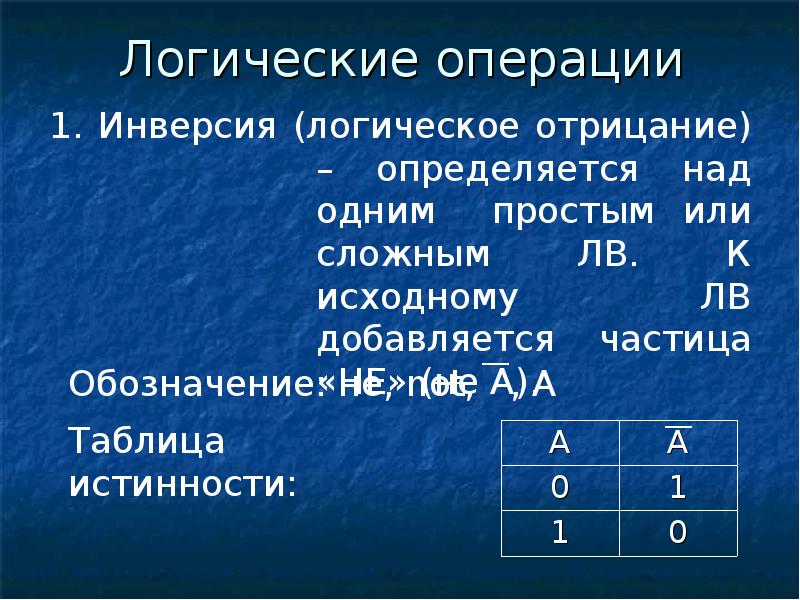 Логические основы компьютера. Инверсия логическая операция. Логические основы построения. Логические операции в компьютере. Логическая операция инверсия простая.