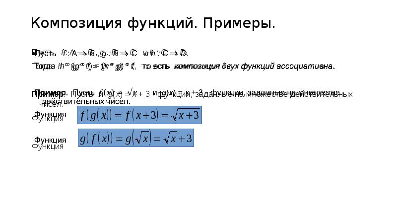 Композиция функций это. Композиция функций примеры. Композиция двух функций примеры. Композиция функций свойства. Составляющие композиции функций.