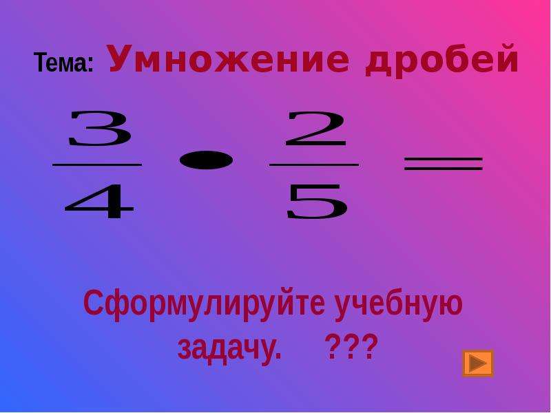 Умножение обыкновенных дробей 6 класс презентация