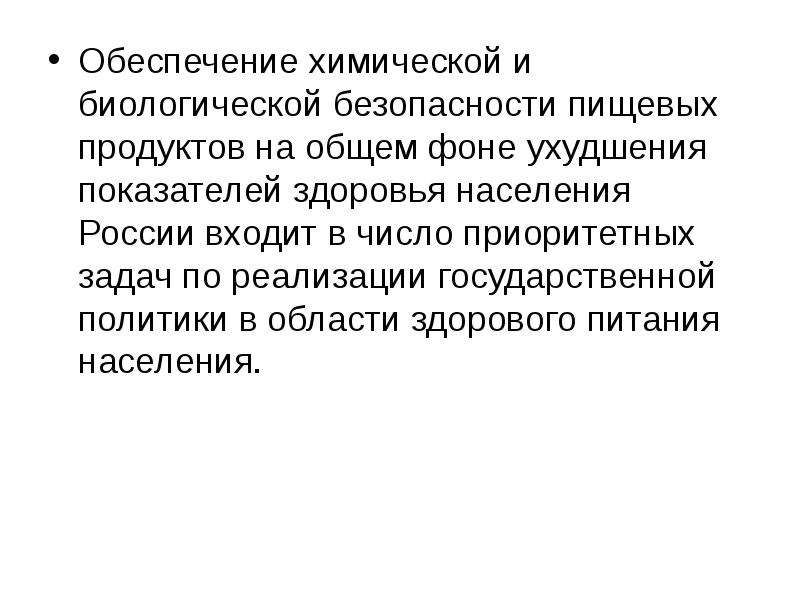 Роль химии в обеспечении пищевой безопасности сообщение. Обеспечение химической и биологической безопасности. Биологическая безопасность продуктов. Обеспечение химической безопасности. Биологическая безопасность продуктов питания.