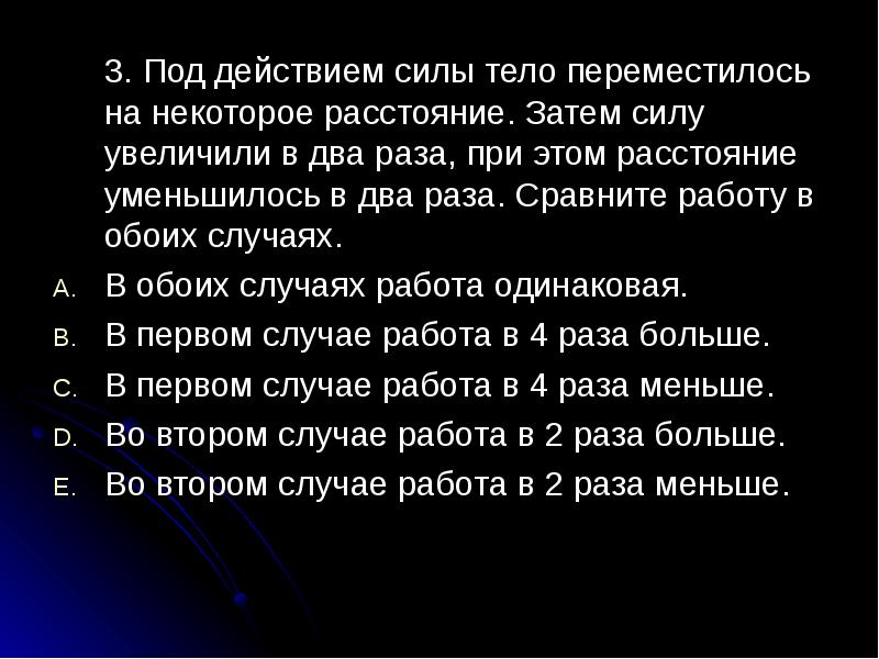 Тело перемещается под действием силы. Под действием силы тело. Уменьшилось в 2 раза. Расстояние уменьшится в три раза. Увеличилось в двое это в 2 раза.