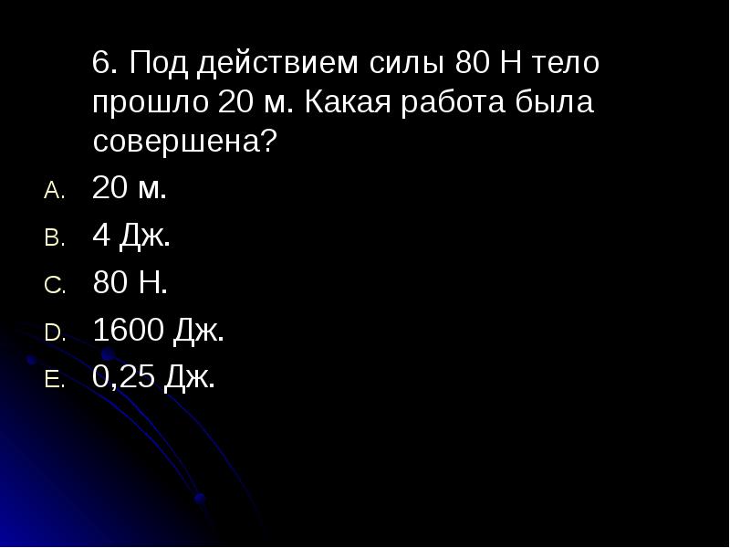 Действуя силой 80 н