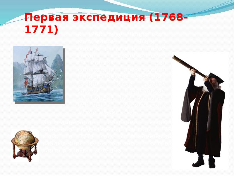 Кук география 5 класс. Презентация про Джеймса Кука 5 класс география. Кроссворд про Джеймса Кука. Кроссворд по географии про Джеймса Кука. Джон Кук 1768-1771.