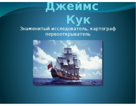 джёймс кук