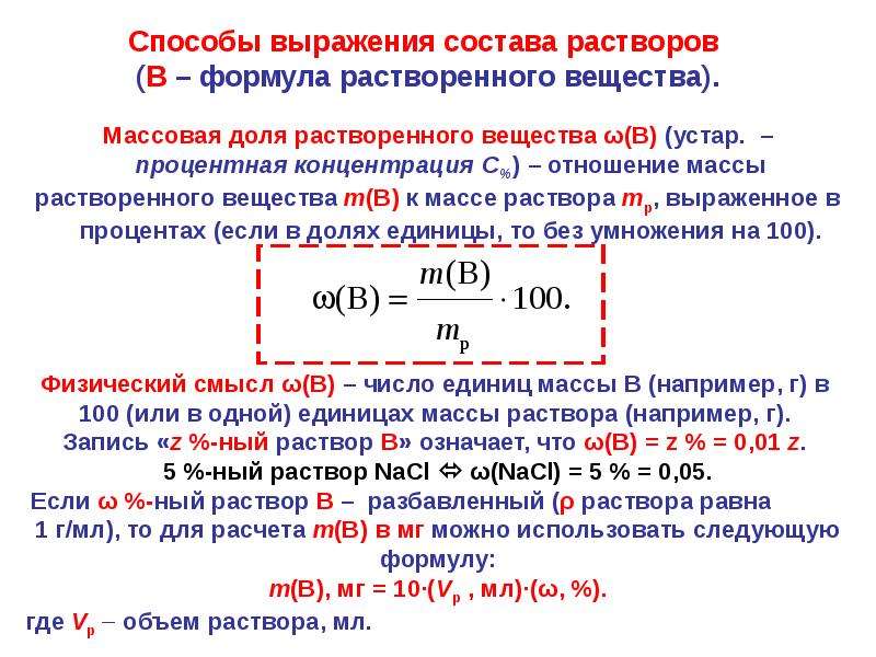 Молярная масса электролита. Формула концентрации смеси растворов. Связь молярной и процентной концентрации. Способы выражения растворов.