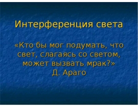 Интерференция света